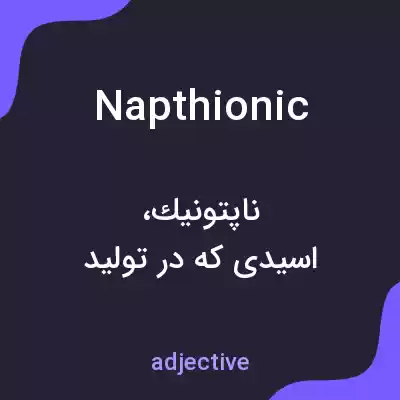 معنی napthionic به فارسی معنی napthionic به فارسی