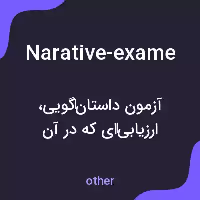 معنی narative-exame به فارسی معنی narative-exame به فارسی