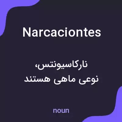 معنی narcaciontes به فارسی معنی narcaciontes به فارسی