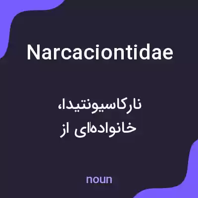معنی narcaciontidae به فارسی معنی narcaciontidae به فارسی