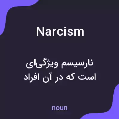 معنی narcism به فارسی معنی narcism به فارسی