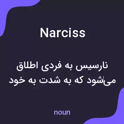 معنی narciss به فارسی معنی narciss به فارسی