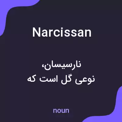 معنی narcissan به فارسی معنی narcissan به فارسی