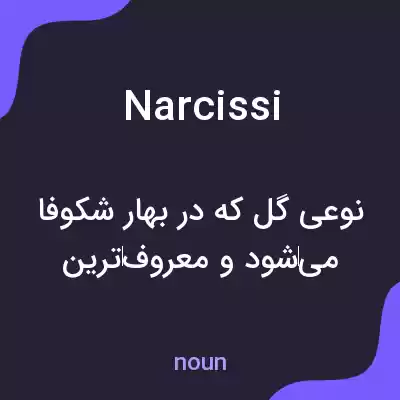 معنی narcissi به فارسی معنی narcissi به فارسی
