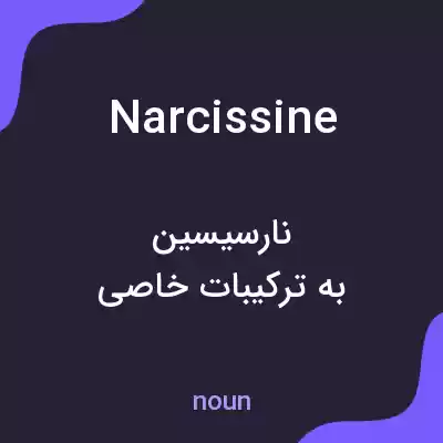 معنی narcissine به فارسی معنی narcissine به فارسی