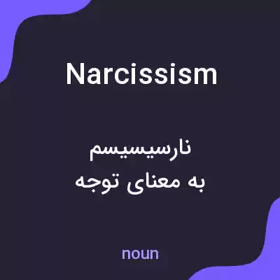 معنی narcissism به فارسی معنی narcissism به فارسی