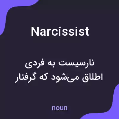 معنی narcissist به فارسی معنی narcissist به فارسی