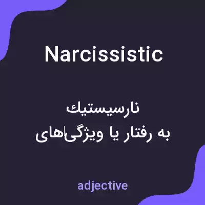 معنی narcissistic به فارسی معنی narcissistic به فارسی