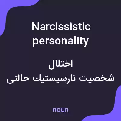 معنی narcissistic personality disorder به فارسی معنی narcissistic personality disorder به فارسی
