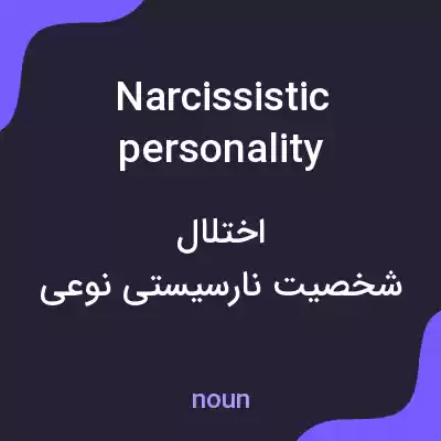 معنی narcissistic personality disorders به فارسی معنی narcissistic personality disorders به فارسی
