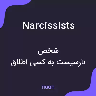 معنی narcissists به فارسی معنی narcissists به فارسی