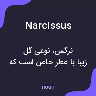 معنی narcissus به فارسی معنی narcissus به فارسی