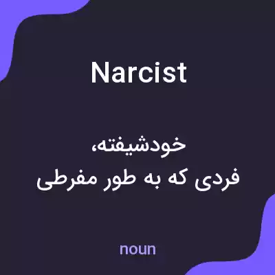 معنی narcist به فارسی معنی narcist به فارسی
