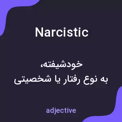 معنی narcistic به فارسی معنی narcistic به فارسی