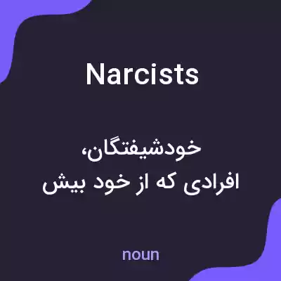 معنی narcists به فارسی معنی narcists به فارسی