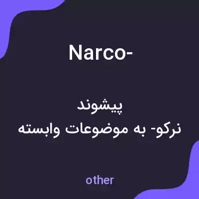 معنی narco- به فارسی معنی narco- به فارسی