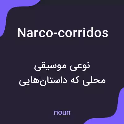 معنی narco-corridos به فارسی معنی narco-corridos به فارسی