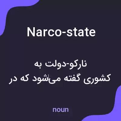 معنی narco-state به فارسی معنی narco-state به فارسی