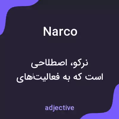 معنی narco به فارسی معنی narco به فارسی