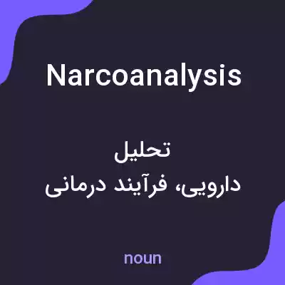معنی narcoanalysis به فارسی معنی narcoanalysis به فارسی