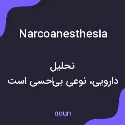 معنی narcoanesthesia به فارسی معنی narcoanesthesia به فارسی