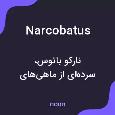 معنی narcobatus به فارسی معنی narcobatus به فارسی