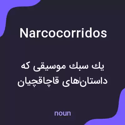 معنی narcocorridos به فارسی معنی narcocorridos به فارسی