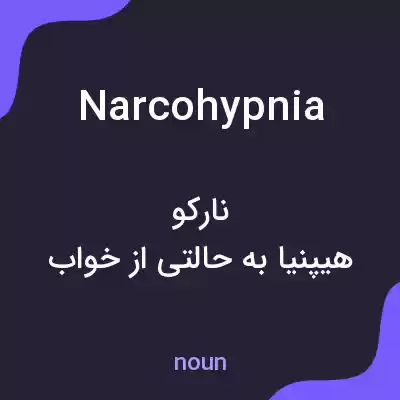 معنی narcohypnia به فارسی معنی narcohypnia به فارسی