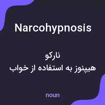 معنی narcohypnosis به فارسی معنی narcohypnosis به فارسی