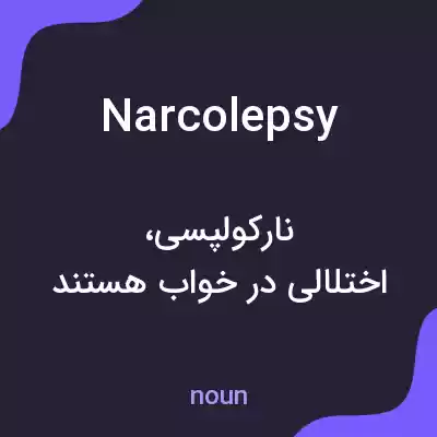 معنی narcolepsy به فارسی معنی narcolepsy به فارسی