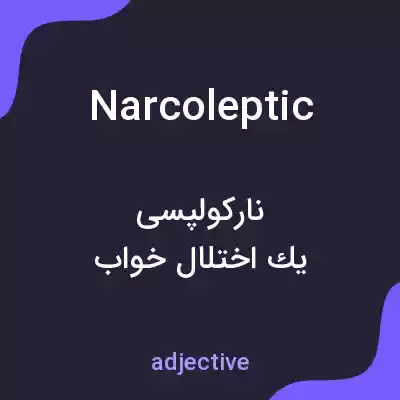 معنی narcoleptic به فارسی معنی narcoleptic به فارسی