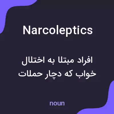 معنی narcoleptics به فارسی معنی narcoleptics به فارسی