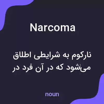 معنی narcoma به فارسی معنی narcoma به فارسی