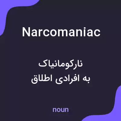 معنی narcomaniac به فارسی معنی narcomaniac به فارسی