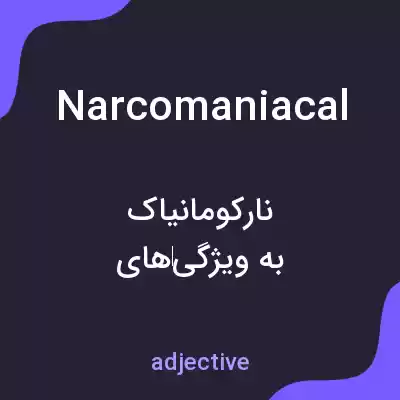 معنی narcomaniacal به فارسی معنی narcomaniacal به فارسی