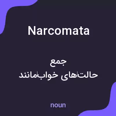 معنی narcomata به فارسی معنی narcomata به فارسی