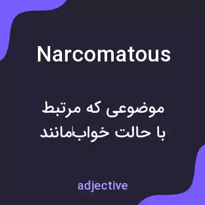 معنی narcomatous به فارسی معنی narcomatous به فارسی
