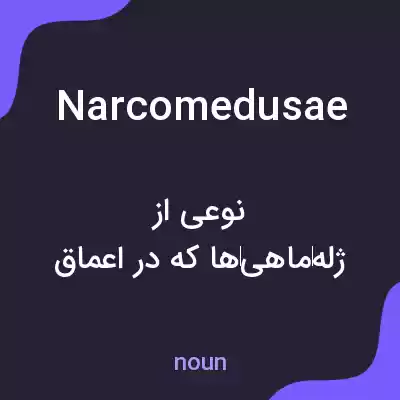 معنی narcomedusae به فارسی معنی narcomedusae به فارسی