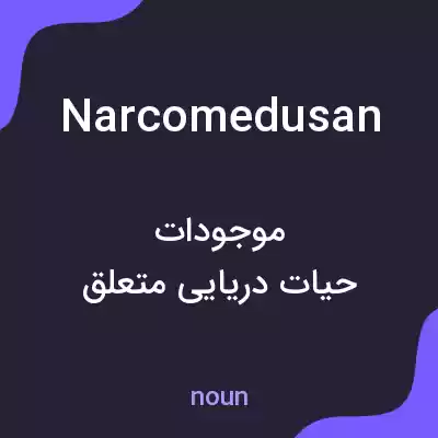 معنی narcomedusan به فارسی معنی narcomedusan به فارسی