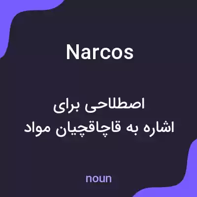 معنی narcos به فارسی معنی narcos به فارسی