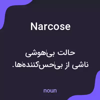 معنی narcose به فارسی معنی narcose به فارسی