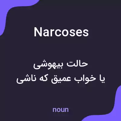 معنی narcoses به فارسی معنی narcoses به فارسی