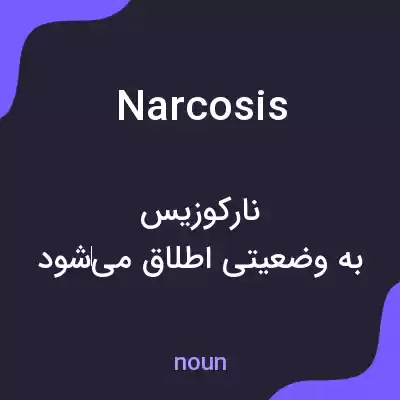 معنی narcosis به فارسی معنی narcosis به فارسی