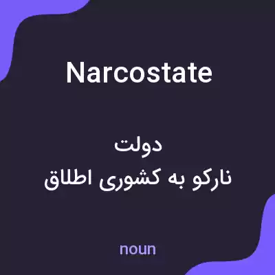 معنی narcostate به فارسی معنی narcostate به فارسی