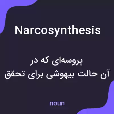 معنی narcosynthesis به فارسی معنی narcosynthesis به فارسی