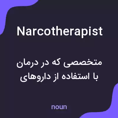 معنی narcotherapist به فارسی معنی narcotherapist به فارسی