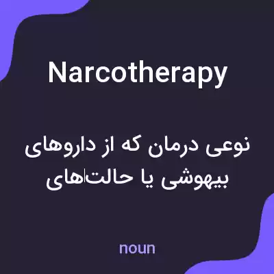 معنی narcotherapy به فارسی معنی narcotherapy به فارسی