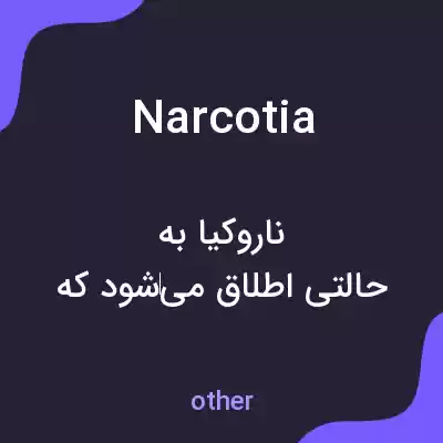 معنی narcotia به فارسی معنی narcotia به فارسی