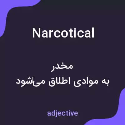 معنی narcotical به فارسی معنی narcotical به فارسی