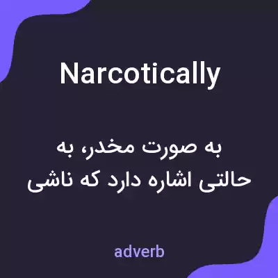 معنی narcotically به فارسی